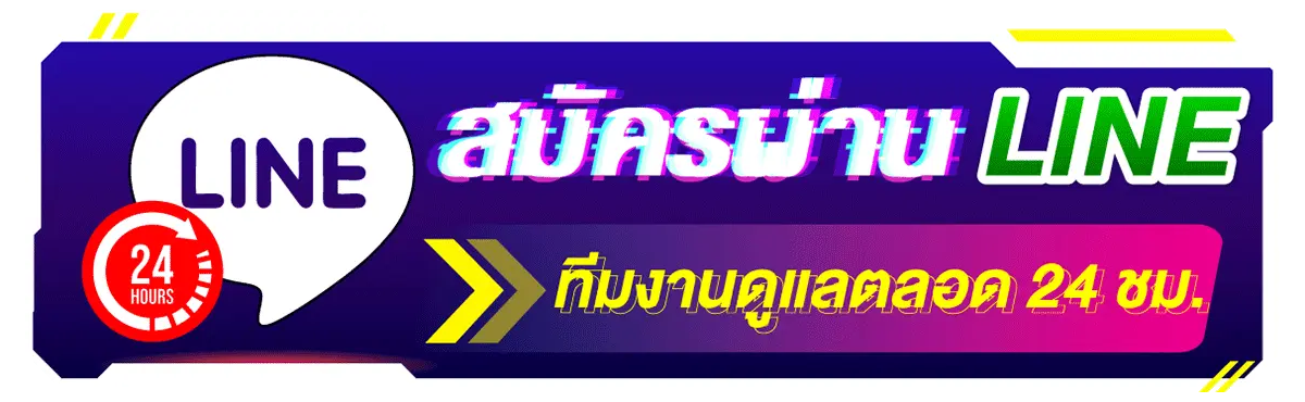 สมัครผ่าน LINE ทีมงานดูแลตลอด 24 ชั่วโมง