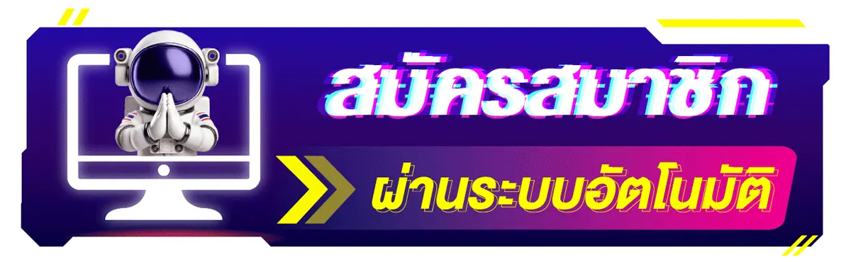 สมัครสมาชิก ผ่านระบบอัตโนมัติ